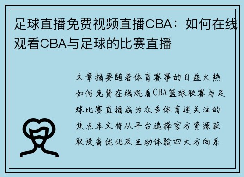 足球直播免费视频直播CBA：如何在线观看CBA与足球的比赛直播