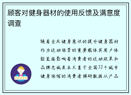 顾客对健身器材的使用反馈及满意度调查