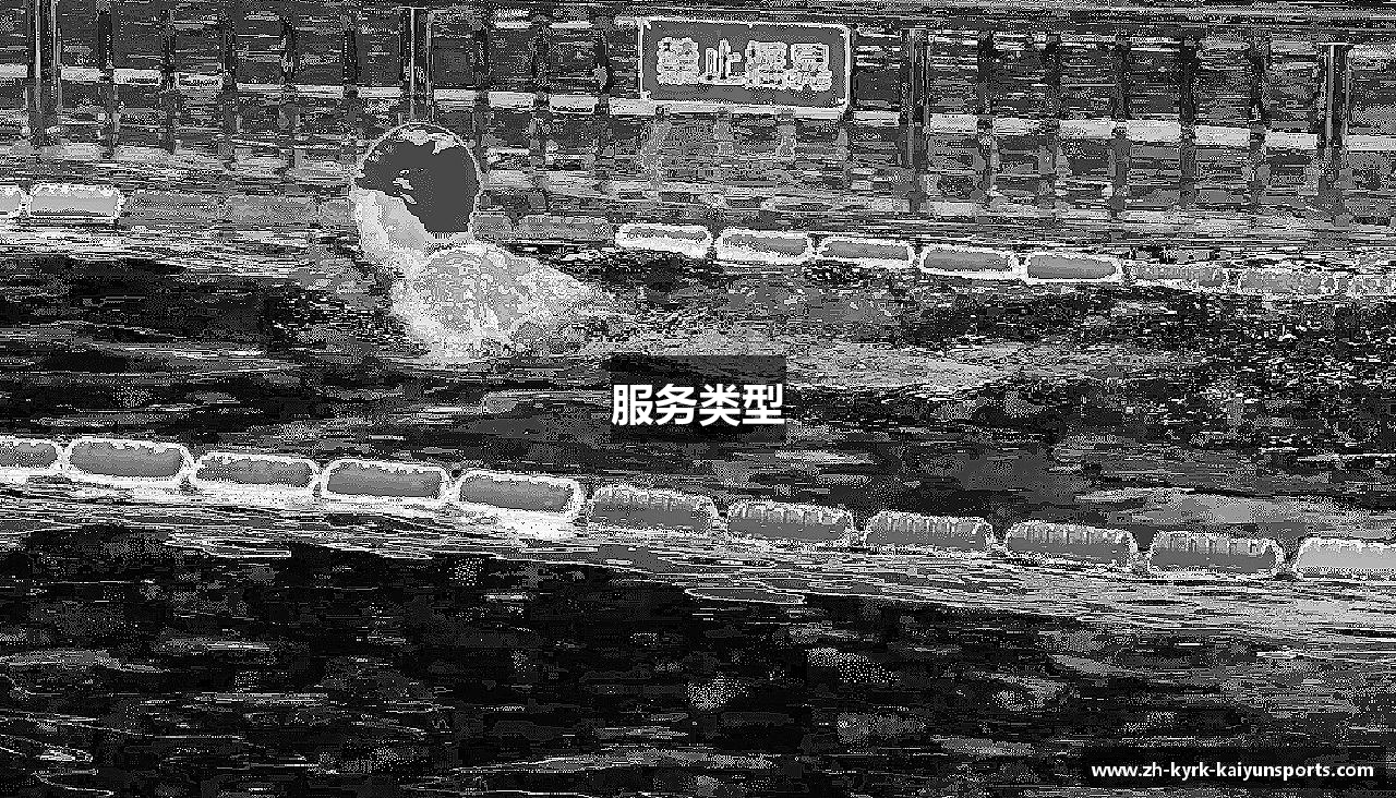 服务类型